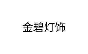 金碧灯饰