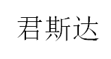 君斯达/JUNSD