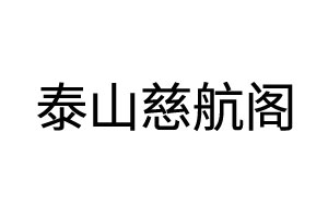 泰山慈航阁