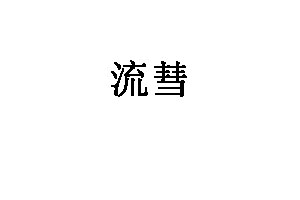 流彗厨具