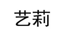 艺莉