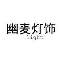 幽麦
