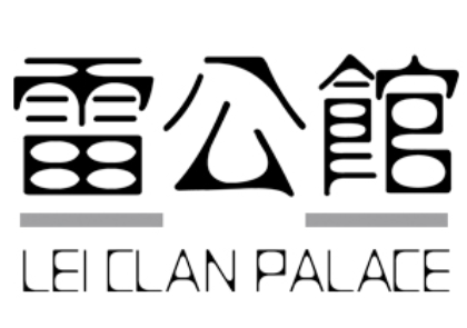 雷公馆/LEICLANPALACE