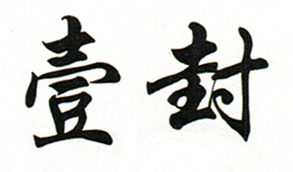 壹封
