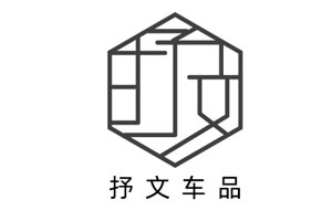 抒文