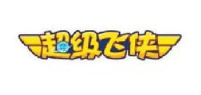 超级飞侠
