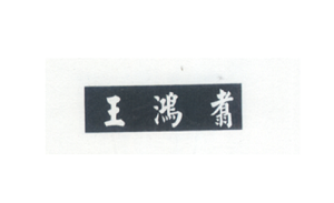 王鸿翥堂