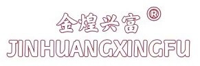 金煌兴富/JINHUANGXINGFU