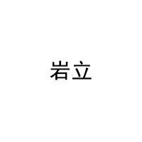 岩立/YANLI