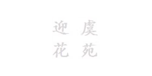 迎虞花苑