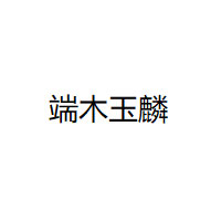 端木玉麟