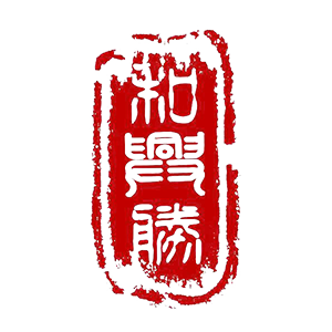 和兴胜
