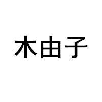 木由子