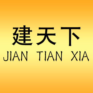 建天下
