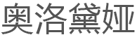 奥洛黛娅
