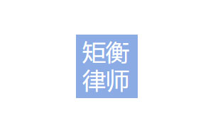 矩衡