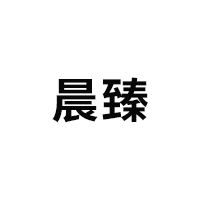晨臻
