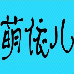 萌依儿/Mengyier