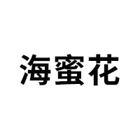 海蜜花