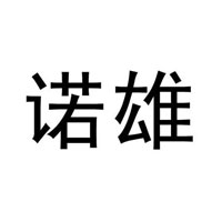 诺雄