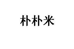 朴朴米
