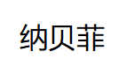 纳贝菲