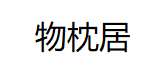 物枕居