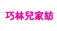 巧林儿