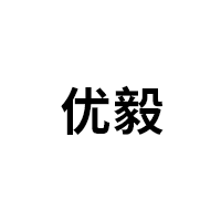 优毅