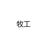 牧工