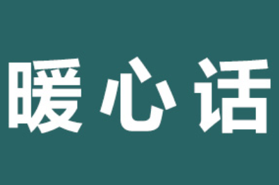 暖心话