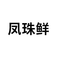 凤珠鲜