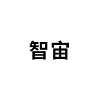 智宙