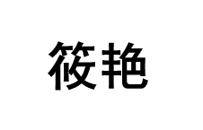 筱艳