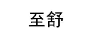 至舒/ZHISHU