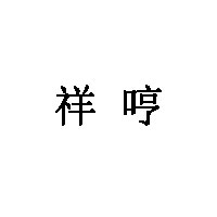 祥哼