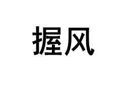握风