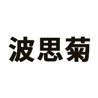 波思菊