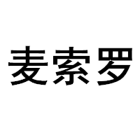 麦索罗