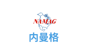 内曼格/NAMAG