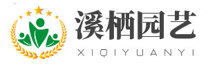 溪栖园艺