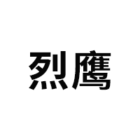 烈鹰