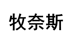 牧奈斯/MUNAISI