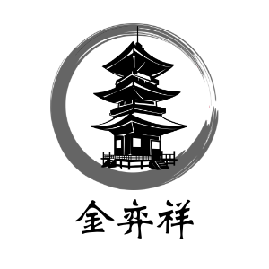 金弈祥