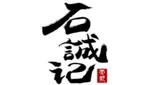 石诚记