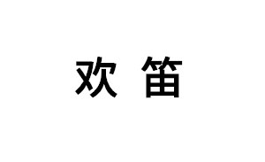 欢笛