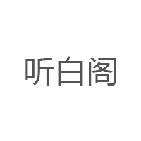 听白阁