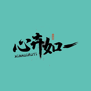 心卉如一