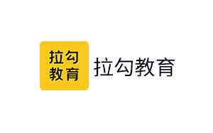 拉勾教育