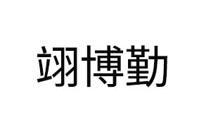 翊博勤/YBQ